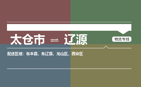 太仓到辽源物流公司-太仓至辽源货运专线-运输专业稳定