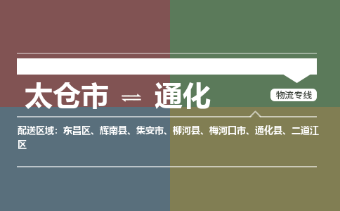 太仓到通化物流公司-太仓至通化货运专线-运输专业稳定