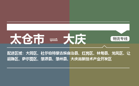 太仓到大庆物流公司-太仓至大庆货运专线-运输专业稳定