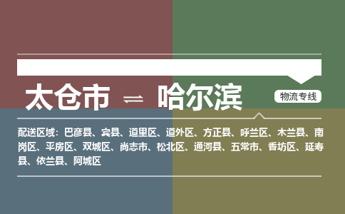 太仓到哈尔滨物流公司-太仓至哈尔滨货运专线-运输专业稳定