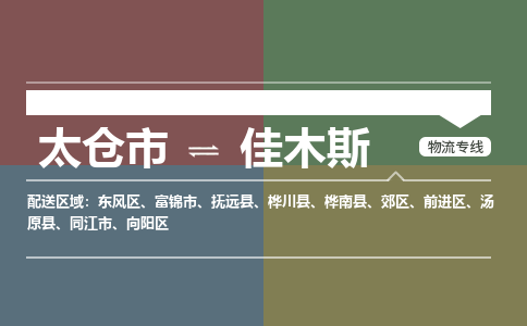 太仓到佳木斯物流公司-太仓至佳木斯货运专线-运输专业稳定