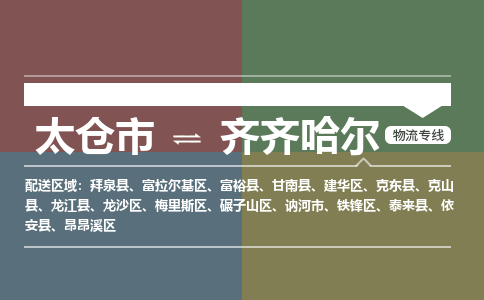 太仓到齐齐哈尔物流公司-太仓至齐齐哈尔货运专线-运输专业稳定