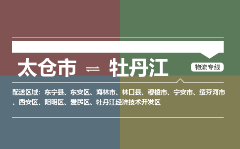 太仓到牡丹江物流公司-太仓至牡丹江货运专线-运输专业稳定