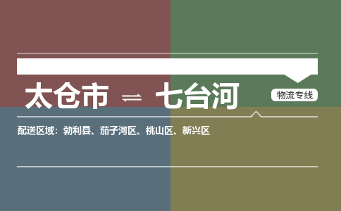 太仓到七台河物流公司-太仓至七台河货运专线-运输专业稳定