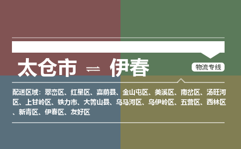 太仓到伊春物流公司-太仓至伊春货运专线-运输专业稳定