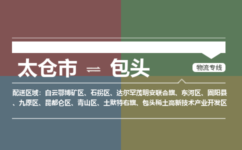 太仓到包头物流公司-太仓至包头货运专线-运输专业稳定