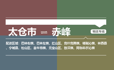 太仓到赤峰物流公司-太仓至赤峰货运专线-运输专业稳定