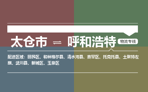 太仓到呼和浩特物流公司-太仓至呼和浩特货运专线-运输专业稳定