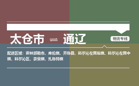 太仓到通辽物流公司-太仓至通辽货运专线-运输专业稳定