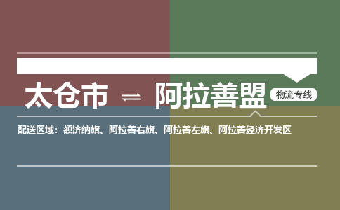 太仓到阿拉善盟物流公司-太仓至阿拉善盟货运专线-运输专业稳定