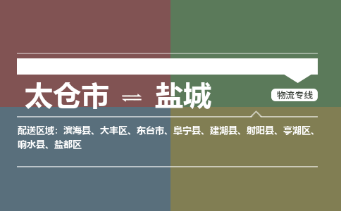 太仓到盐城物流公司-太仓至盐城货运专线-运输专业稳定