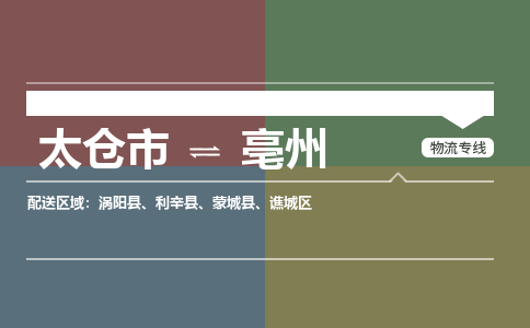 太仓到亳州物流公司-太仓至亳州货运专线-运输专业稳定