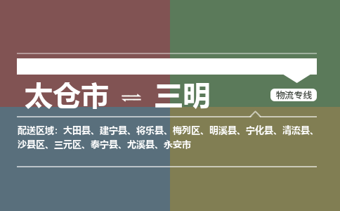 太仓到三明物流公司-太仓至三明货运专线-运输专业稳定