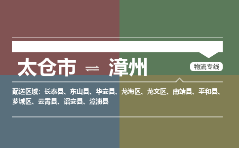 太仓到漳州物流公司-太仓至漳州货运专线-运输专业稳定