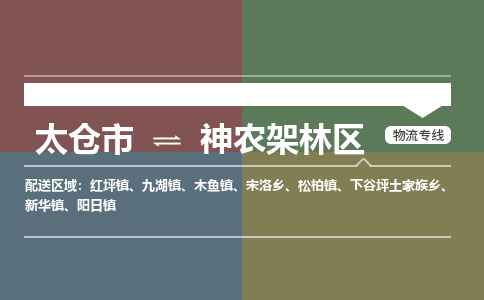 太仓到神农架林物流公司-太仓至神农架林货运专线-运输专业稳定