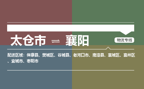 太仓到襄阳物流公司-太仓至襄阳货运专线-运输专业稳定