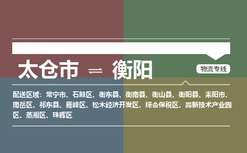 太仓到衡阳物流公司-太仓至衡阳货运专线-运输专业稳定