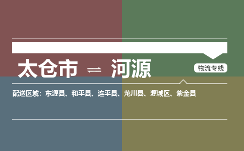 太仓到河源物流公司-太仓至河源货运专线-运输专业稳定