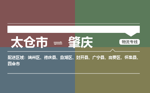 太仓到肇庆物流公司-太仓至肇庆货运专线-运输专业稳定