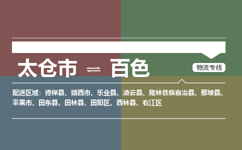 太仓到百色物流公司-太仓至百色货运专线-运输专业稳定