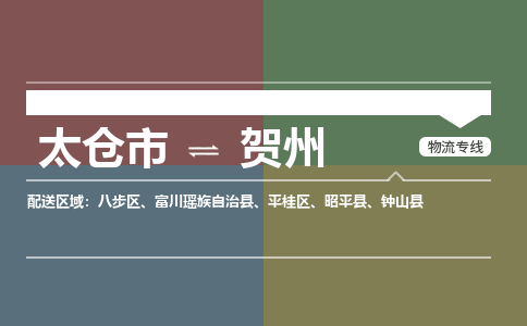 太仓到贺州物流公司-太仓至贺州货运专线-运输专业稳定