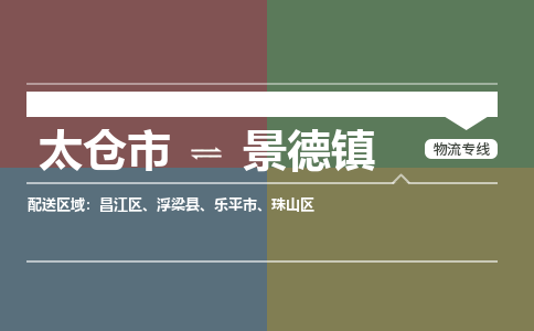 太仓到景德物流公司-太仓至景德货运专线-运输专业稳定