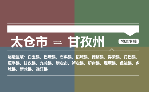 太仓到甘孜州物流公司-太仓至甘孜州货运专线-运输专业稳定