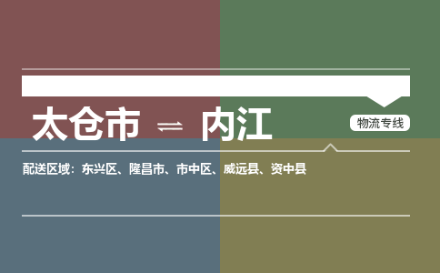 太仓到内江物流公司-太仓至内江货运专线-运输专业稳定