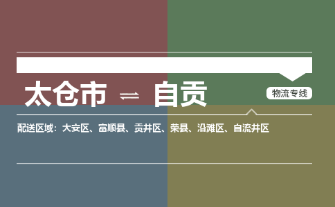 太仓到自贡物流公司-太仓至自贡货运专线-运输专业稳定