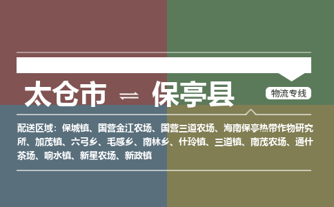 太仓到保亭物流公司-太仓至保亭货运专线-运输专业稳定