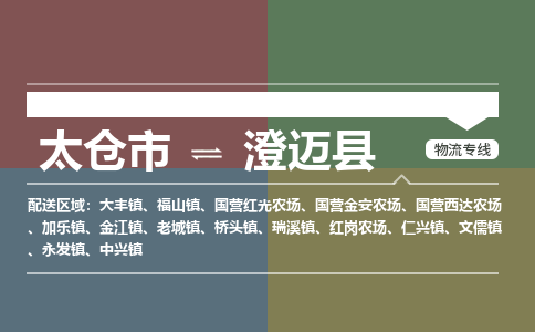 太仓到澄迈物流公司-太仓至澄迈货运专线-运输专业稳定