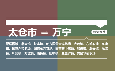 太仓到万宁物流公司-太仓至万宁货运专线-运输专业稳定