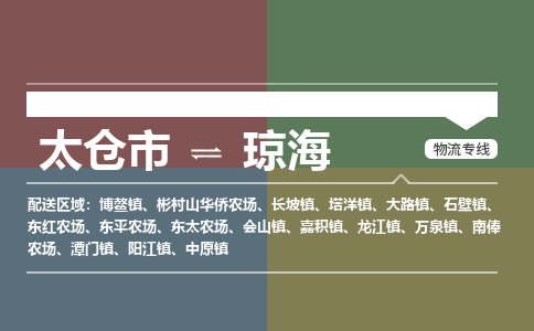 太仓到琼海物流公司-太仓至琼海货运专线-运输专业稳定