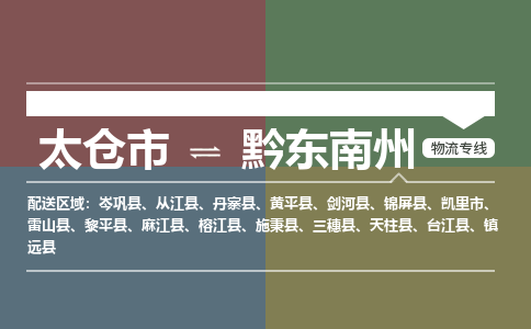 太仓到黔东南州物流公司-太仓至黔东南州货运专线-运输专业稳定