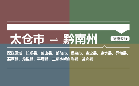 太仓到黔南州物流公司-太仓至黔南州货运专线-运输专业稳定