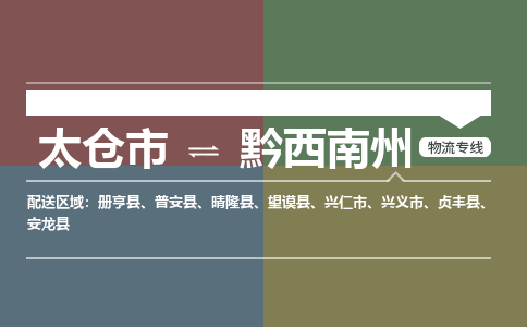 太仓到黔西南州物流公司-太仓至黔西南州货运专线-运输专业稳定