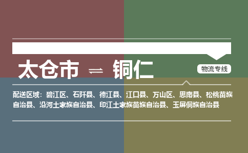 太仓到铜仁物流公司-太仓至铜仁货运专线-运输专业稳定