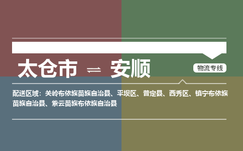 太仓到安顺物流公司-太仓至安顺货运专线-运输专业稳定