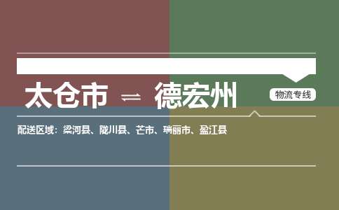 太仓到德宏州物流公司-太仓至德宏州货运专线-运输专业稳定