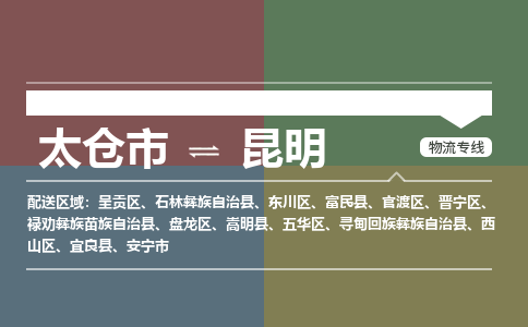 太仓到昆明物流公司-太仓至昆明货运专线-运输专业稳定