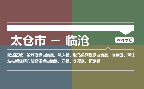 太仓到临沧物流公司-太仓至临沧货运专线-运输专业稳定