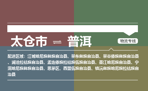 太仓到普洱物流公司-太仓至普洱货运专线-运输专业稳定