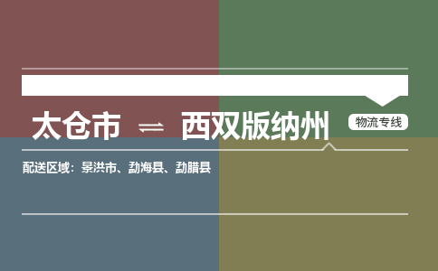 太仓到西双版纳州物流公司-太仓至西双版纳州货运专线-运输专业稳定