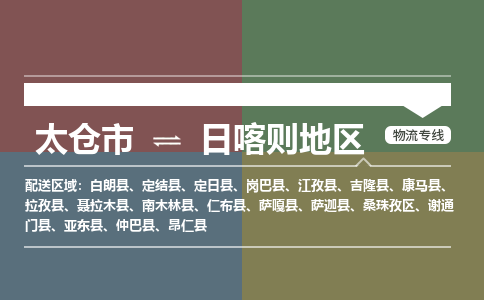 太仓到日喀则地物流公司-太仓至日喀则地货运专线-运输专业稳定