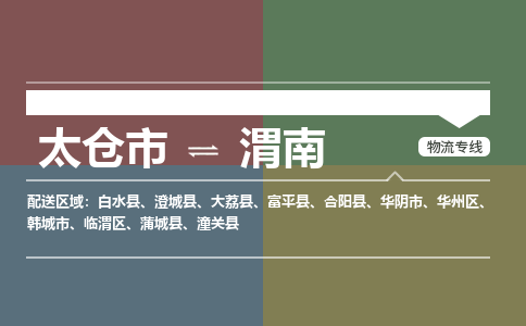 太仓到渭南物流公司-太仓至渭南货运专线-运输专业稳定