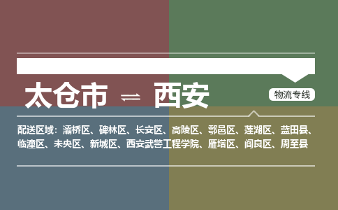 太仓到西安物流公司-太仓至西安货运专线-运输专业稳定