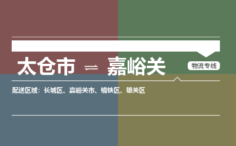 太仓到嘉峪关物流公司-太仓至嘉峪关货运专线-运输专业稳定