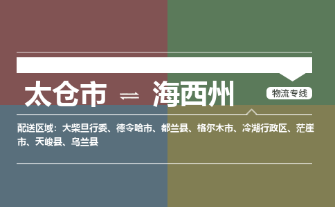 太仓到海西州物流公司-太仓至海西州货运专线-运输专业稳定