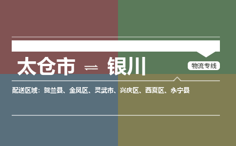 太仓到银川物流公司-太仓至银川货运专线-运输专业稳定