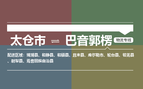 太仓到巴音郭楞物流公司-太仓至巴音郭楞货运专线-运输专业稳定